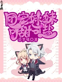 团宠妹妹可甜可盐