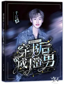 创造营2021：穿书后我成了渣男！