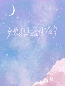 她挺甜的