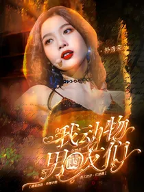 全明星：我的动物男友们