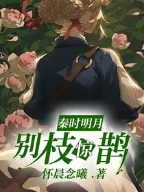 秦时明月—别枝惊鹊
