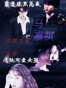 马嘉祺：你好，女仆小姐