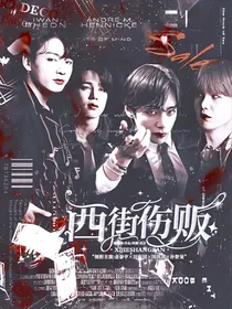 BTS：西街伤贩
