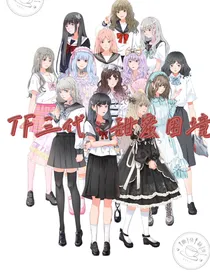 TF三代：甜蜜困境
