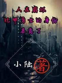 人在崩坏：铠甲勇士的身份暴露了