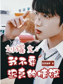 刘耀文：我不要迟来的情深