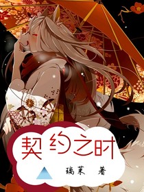 契约之时