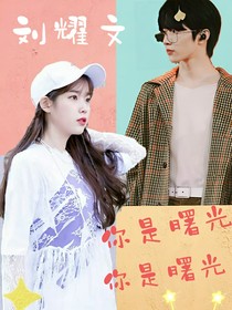 刘耀文：你是曙光