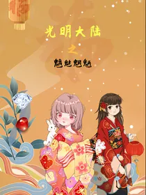 光明大陆之魑魅魍魉