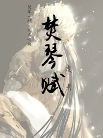 焚琴赋
