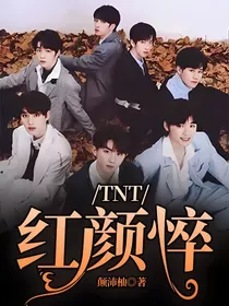 TNT：红颜悴