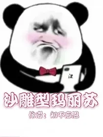 海王翻车的100种方式