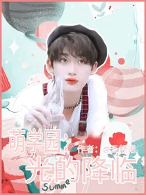 萌学园：光的降临