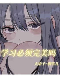 学习必须完美吗