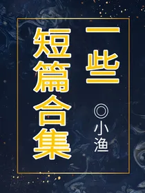 ……短篇合集……