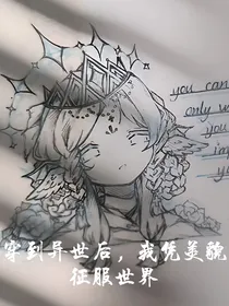 穿到异世后，我凭美貌征服世界