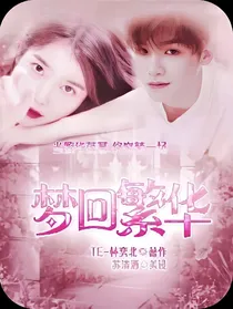 黄明昊：梦回繁华
