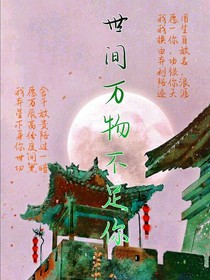 世间万物不足你