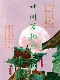 世间万物不足你