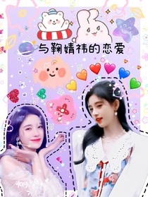 与鞠婧祎的恋爱