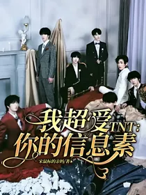TNT：我超爱你的信息素