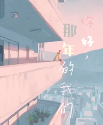 你好，那年的我们