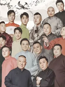 德云社：你好，小宝贝