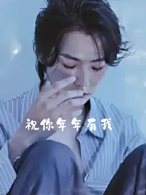 肖宇梁：祝你年年有我