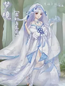 梦境（虚幻与真实）