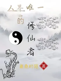 人界唯一的修仙者