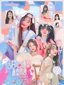 全娱：甜心棒棒糖