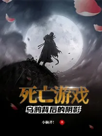 死亡游戏：乌鸦背后的阴影