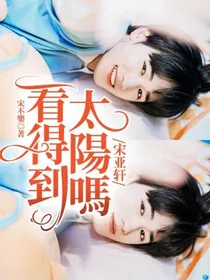 宋亚轩：看得到太陽嗎