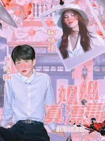 严浩翔——姐姐真漂亮