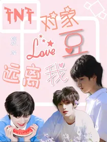 TNT：对家爱豆远离我