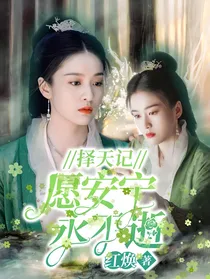 长生传：愿安宁永久不逝