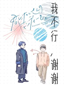 我不行，谢谢