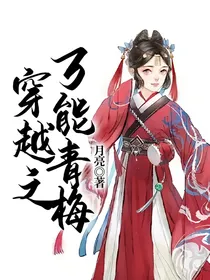 穿越之万能青梅