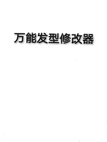 只能修改发型我一样了不起