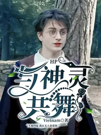 HP：与神灵共舞