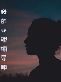 我的心理辅导师