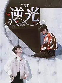 TNT：逆光