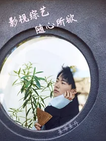 影视综艺随心所欲