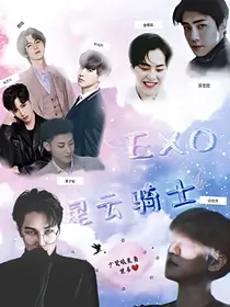 EXO：星云骑士
