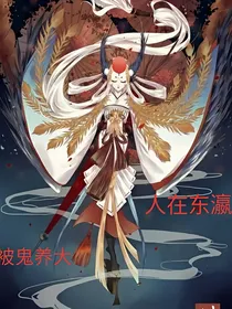 人在东瀛，被鬼养大