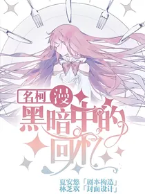 名柯之黑暗中的回忆