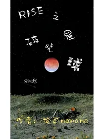 R1SE之破晓星球