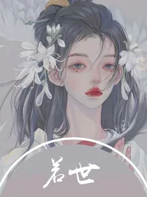 若世