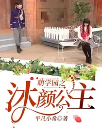 萌学园之沐颜公主
