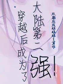 穿越后成了大陆第二强